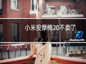 小米按摩椅 不卖了