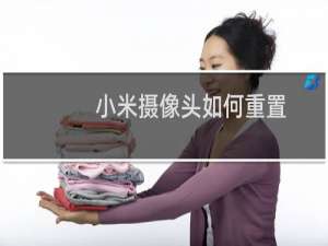 小米摄像头如何重置