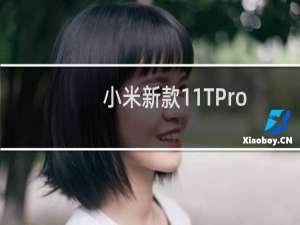 小米新款11TPro提供120W充电108MP摄像头模块等