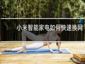 小米智能家电如何快速换网