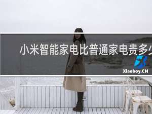 小米智能家電比普通家電貴多少