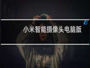 小米智能摄像头电脑版