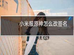 小米服原神怎么改签名