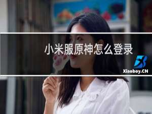 小米服原神怎么登录