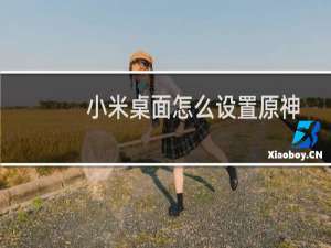小米桌面怎么设置原神