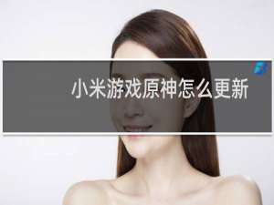 小米游戏原神怎么更新