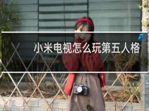 小米电视怎么玩第五人格