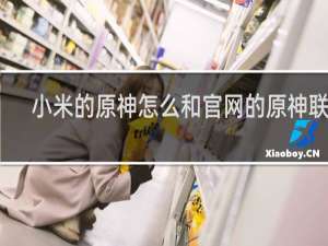 小米的原神怎么和官网的原神联机