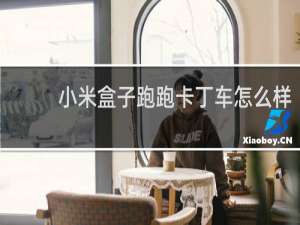 小米盒子跑跑卡丁车怎么样