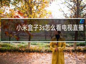 小米盒子3s怎么看电视直播