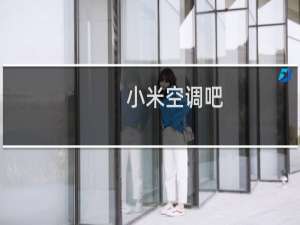 小米空调吧
