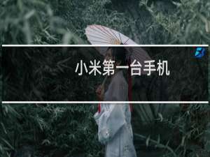 小米第一台手机