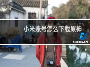 小米账号怎么下载原神