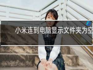 小米连到电脑显示文件夹为空
