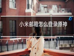 小米邮箱怎么登录原神
