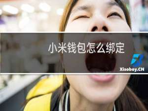 小米钱包怎么绑定/解除银行卡