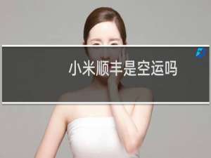 小米顺丰是空运吗