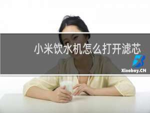 小米饮水机怎么打开滤芯