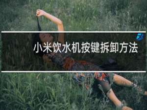 小米饮水机按键拆卸方法