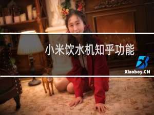 小米饮水机知乎功能