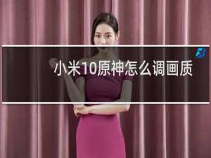 小米10原神怎么调画质
