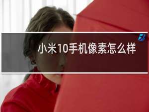 小米10手机像素怎么样