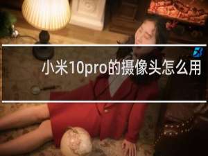 小米10pro的摄像头怎么用