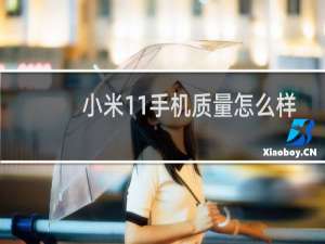 小米11手机质量怎么样
