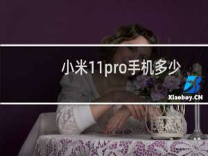 小米11pro手机多少钱