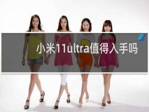 小米11ultra值得入手吗