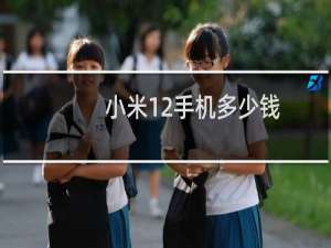 小米12手机多少钱