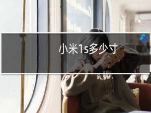 小米1s多少寸