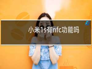 小米1s有nfc功能吗