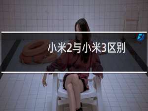 小米2与小米3区别