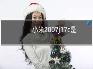 小米2007j17c是什么手机