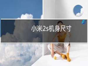 小米2s机身尺寸