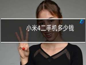 小米4二手机多少钱