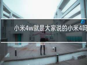 小米4w就是大家说的小米4吗