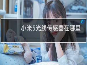 小米5光线传感器在哪里
