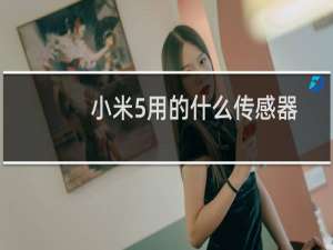 小米5用的什么传感器