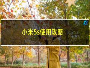 小米5s使用攻略