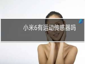 小米6有运动传感器吗