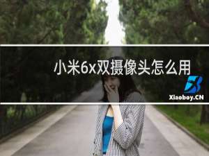 小米6x双摄像头怎么用