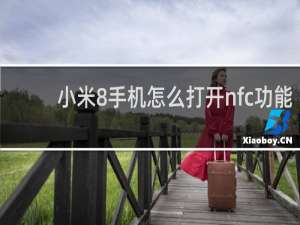 小米8手机怎么打开nfc功能