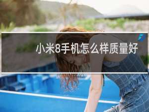 小米8手机怎么样质量好么
