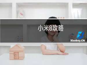小米8攻略