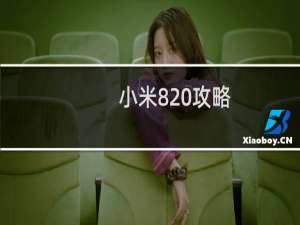小米8 攻略