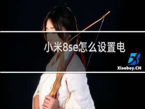小米8se怎么设置电池百分比