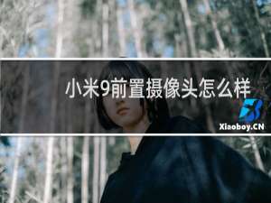 小米9前置摄像头怎么样