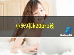 小米9和k20pro该入手谁